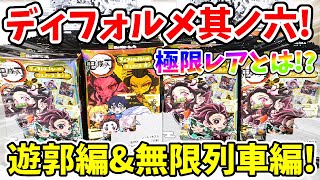 【鬼滅の刃】遊郭編シール登場！ディフォルメシールウエハース其ノ六を開封！極レアを超える「極限レア」はどんだけレア！？