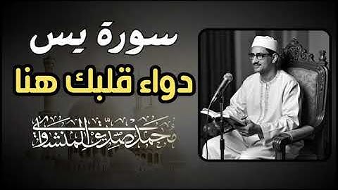 أخشع صوت بِالكُرة الأرضية جمال التجويد لا يتوقف | سورة يس كاملة للشيخ المنشاوي جودة عالية HD