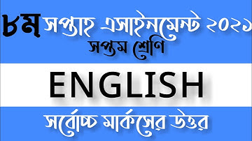 Class 7 English Assignment Answer 2021(8th Week)|| সপ্তম শ্রেণীর ইংরেজি অ্যাসাইনমেন্ট উত্তরপত্র ২০২১