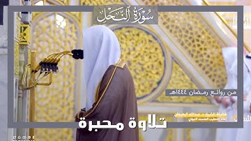 ليلة مميزة بتلاوة مُحبرة لما تيسر من سورة النحل للشيخ عبدالله البعيجان | من روائع ليالي رمضان ١٤٤٤هـ