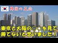 【韓国の反応】東京と大阪の○○を見て、日本には勝てないと思いました！【韓国人の反応・海外の反応】