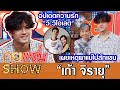 คุยแซ่บShow:"เก้า จิรายุ"จากดาราเด็กสู่พระเอกแถวหน้า เผยเหตุพาแม่ไปสักแขน อัปเดตความรัก "วี วิโอเลต"