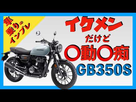 【試乗GB350S】誰も言わないからあえて言う！大人気バイク！HONDAのGB350Sを高速道路で試乗した感想を正直に話します。