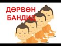 "Дөрвөн бандид" үлгэр | Fairy tales | ulger | ylger | сонсох | үзэх | Монгол хэлээр | үлгэр | домог