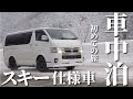 【車中泊の旅#1】ハイエース雪中初車中泊スキー【湯沢・神立スノーリゾート】