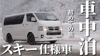 【車中泊の旅#1】ハイエース雪中初車中泊スキー【湯沢・神立スノーリゾート】