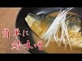 サバの味噌煮がレンジで簡単に！？作り方をご紹介【料理初心者の方もおすすめ！】