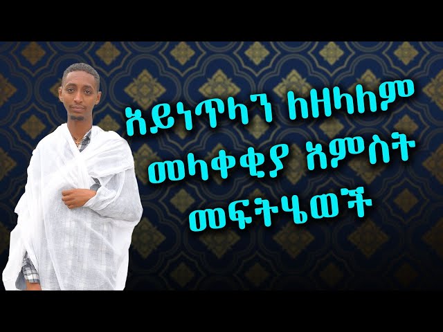 አይነጥላን ለዘላለም መላቀቂያ አምስት መፍትሄወች #subscribe_now  #like class=