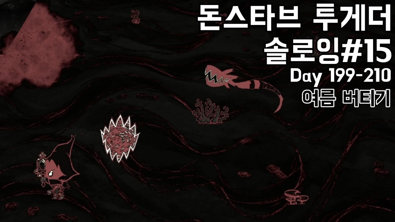 뉴월드#15 여름 버티기