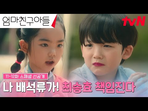 [스페셜 선공개] 소꿉놀이하던 시절, 배석류가 최승효에게 내건 <strong>약속</strong>♥ #엄마친구아들 <strong>EP</strong>.11