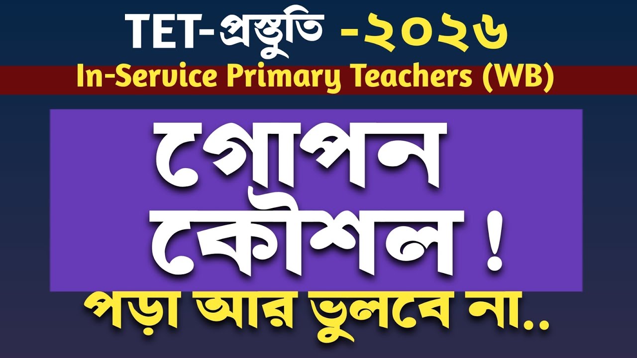 পড়লেই ভুলে যান? এই কৌশল জানলে আর ভুলবেন না!WB TET 2026