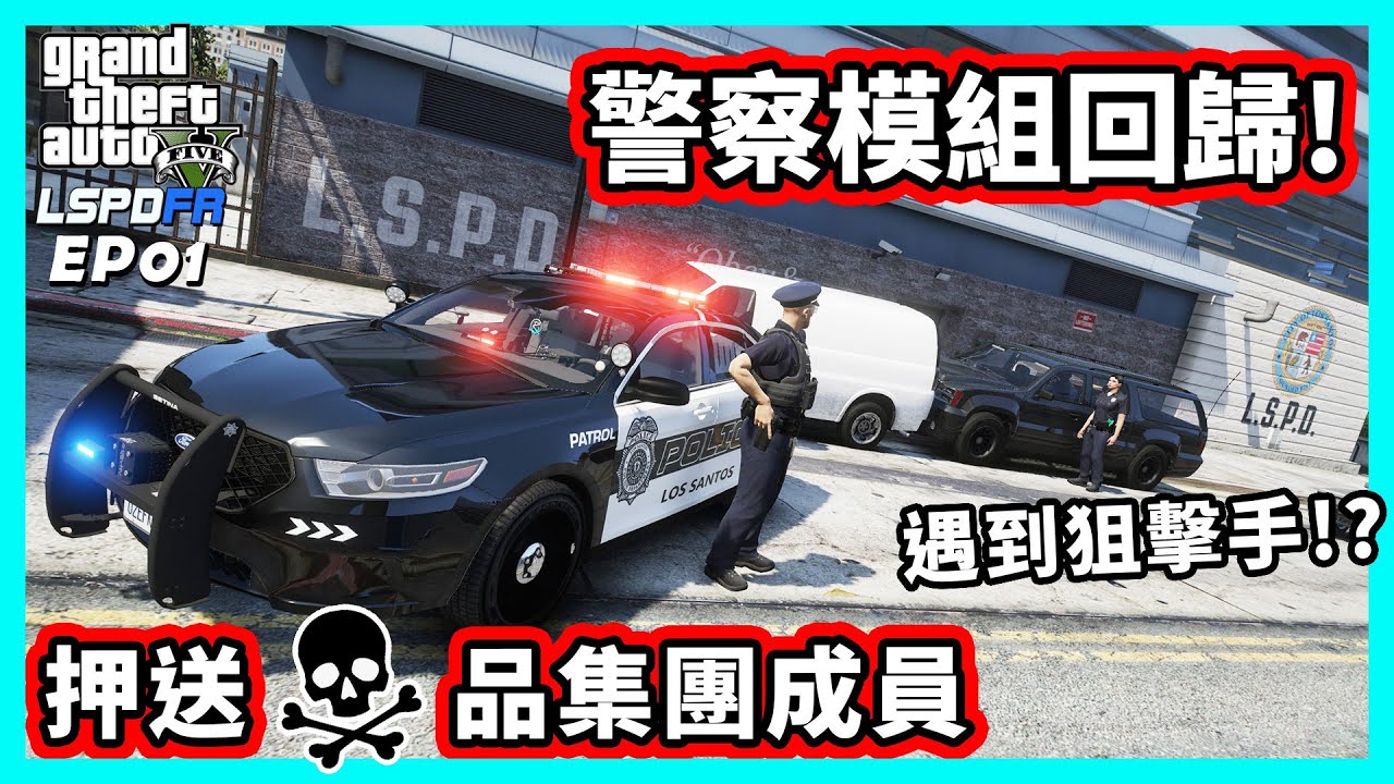 【阿航】GTA5 LSPDFR 警察模組回歸! 押送茶葉集團成員 | EP01