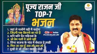 पूज्य राजन जी के टॉप 7 सुपरहिट भजन Pujya Rajan Jee Top-07 Bhajan