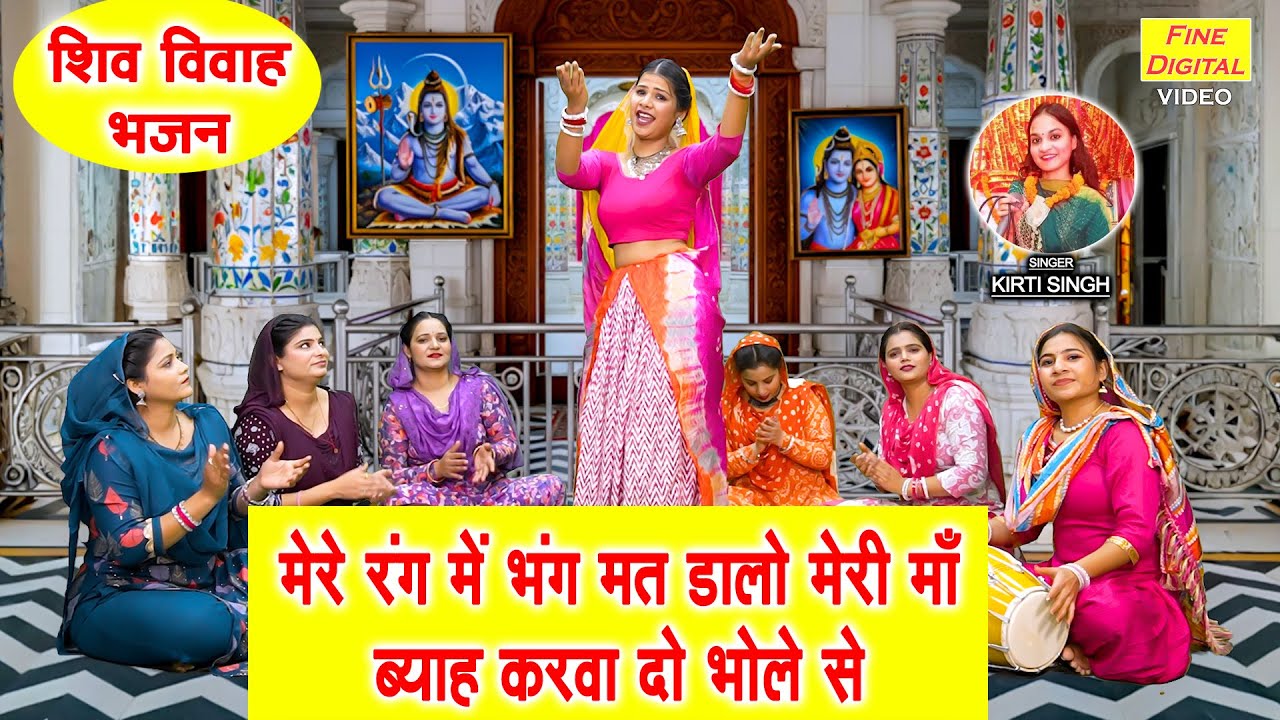 शिवरात्रि स्पेशल - मेरे रंग में भंग मत डालो मेरी माँ, ब्याह करवा दो भोले से | Shiv Gora Vivah Bhajan