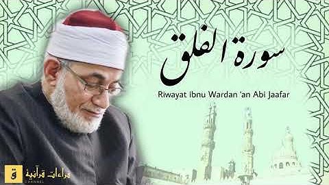 Surah Al-Falaq - Riwayat ibnu Wardan ‘an Abi Jaafar. سورة الفلق برواية ابن وردان عن أبي جعفر