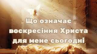 Що означає воскресіння Христа для мене сьогодні. Юрій Шмуляр.