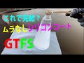 シリコンMAXの輝きを簡単に！　簡単ムラなしシリコンコート　GTFS