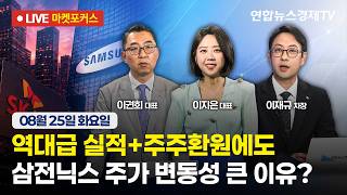 🔴[생방송] 역대급 실적+주주환원에도 삼전닉스 주가 변동성 큰 이유  |  마켓포커스 260825