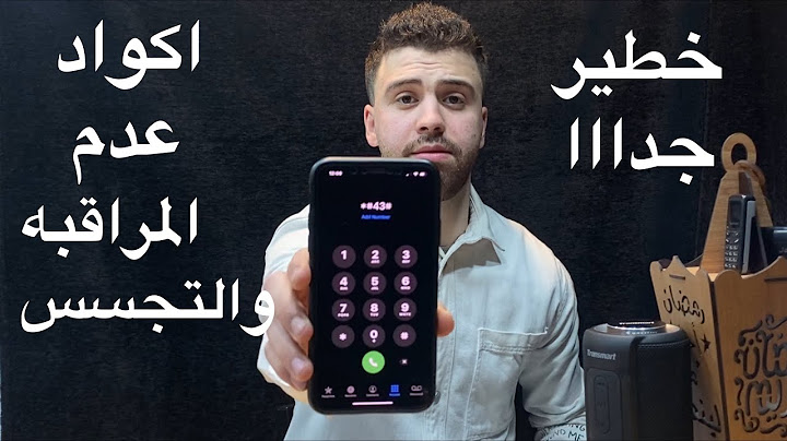 اكواد مهمه جداا ❌ تمنعك من المراقبه والتجسس 🤝