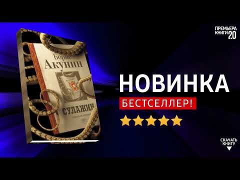 ЧТО ПОЧИТАТЬ? 📖 Сулажин. Книга-осьминог. Борис Акунин. Книга онлайн, скачать.