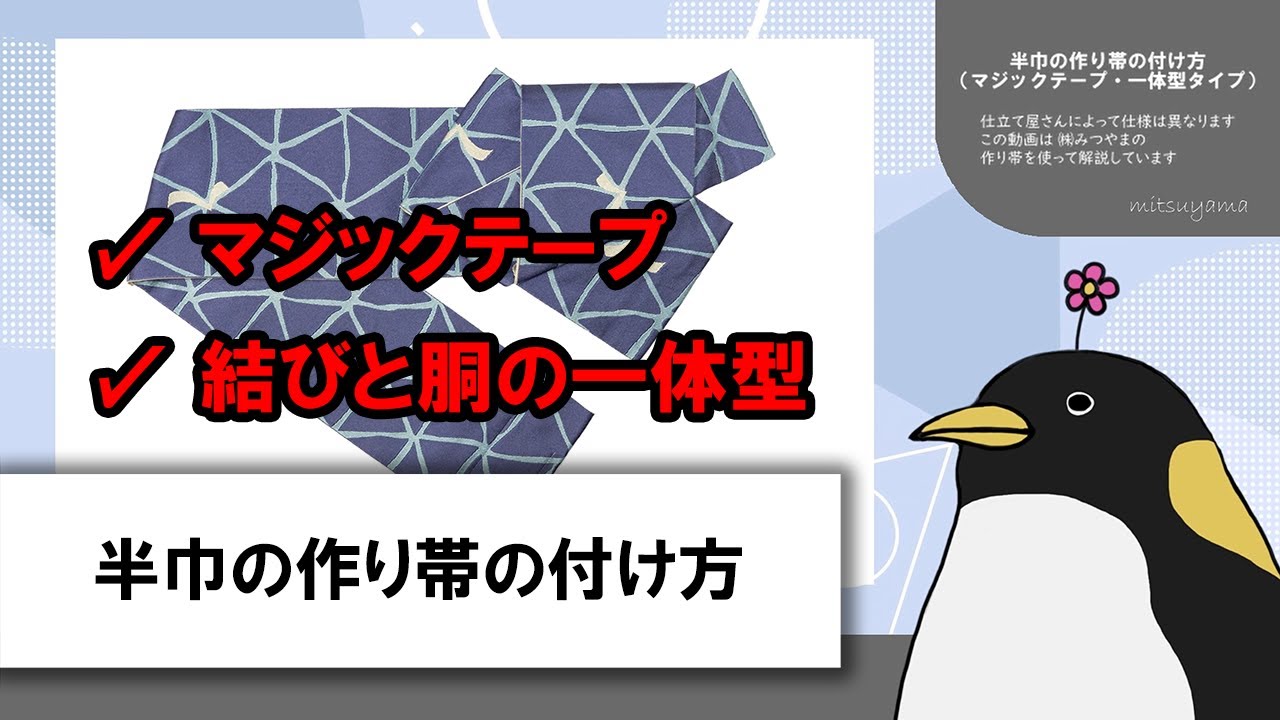 半幅帯の作り帯の付け方（マジックテープ・一体型） - YouTube