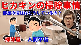 ヒカキンの掃除事情とは?｜しゃべったことのない人に…【切り抜き/雑談】