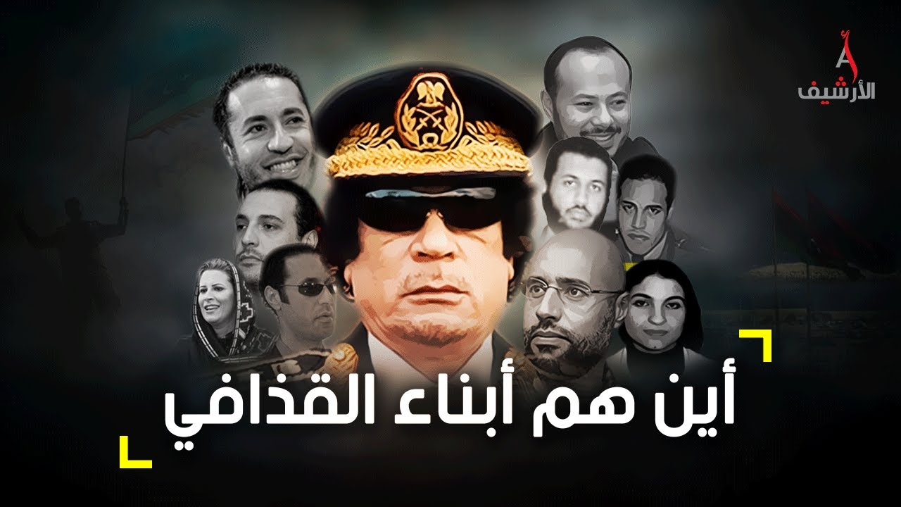 أين هم أبناء معمر القذافي اليوم وماذا حل بهم؟