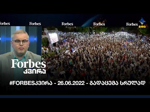 #Forbesკვირა - 26.06.2022 - გადაცემა სრულად