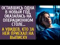Оставшись одна в Новый год, оказалась на операционном столе… А увидев, кто за ней приехал на вы