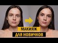 Как наносить макияж для начинающих ШАГ ЗА ШАГОМ