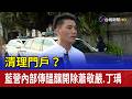 清理門戶？ 藍營內部傳醞釀開除蕭敬嚴.丁瑀