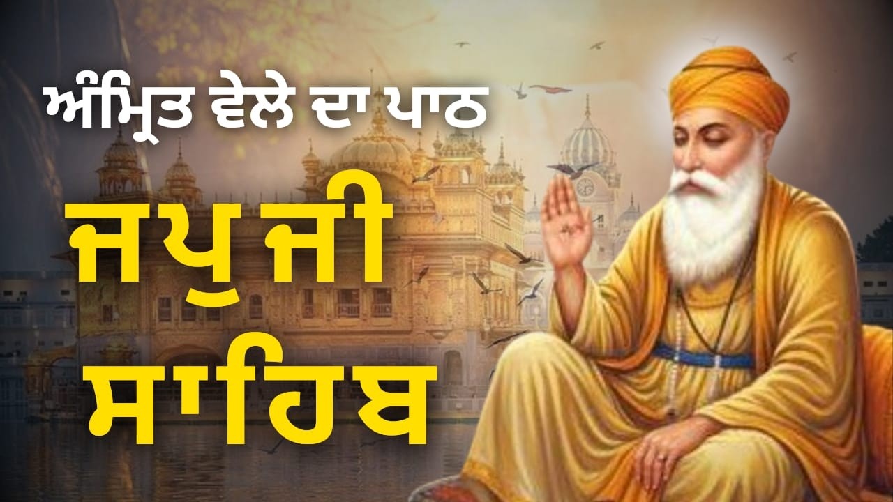 Nitnem Japji Sahib Path | ਜਪੁਜੀ ਸਾਹਿਬ ਪਾਠ | Morning Gurbani | Waheguru Simran