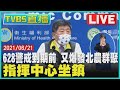 【LIVE直播】628警戒到期前 又爆發北農群聚 指揮中心坐鎮 少康戰情室 20210621