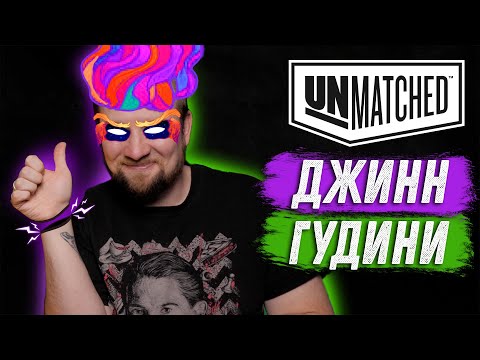 Видео: Unmatched: Обзор героев - Джинн и Гарри Гудини