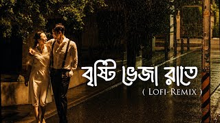 Onek Kore Pabo। অনেক করে পাবো। Lofi Remix। Rono Mojumder। 