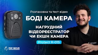 Боді камера нагрудний відеореєстратор Protect R-01S, news.