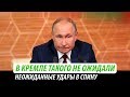 В Кремле такого не ожидали. Неожиданные удары в спину