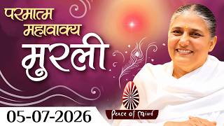 आज की मुरली 05-07-2026 with TEXT | Aaj Ki Murli | BK Usha | DAILY MURLI In Hindi | BRAHMA KUMARIS