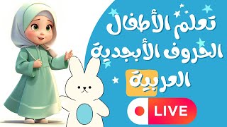 تعلم الأطفال الحروف الأبجدية العربية Live | How To Learn TV