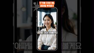 주거용 오피스텔, 아파텔 투자란? #오피스텔 #아파트 #아파텔 #투자