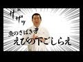 えびの下ごしらえ【ヤマサ醤油】