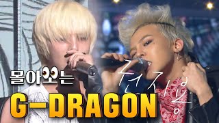 [소장각👍 #34] 영원한 건 없다 했지만, 권지용(G-DRAGON)의 멋짐은 영원하다! 10년이 흘러도 변함 없는 세련미ㅣKBS 방송