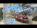 ♫京急2000形♫Nゲージで甦える！？　ホビーセンターカトー東京、吉祥寺リンクより