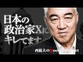 日本の政治家Xにキレてます