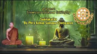 สูญญกถา ว่าด้วยธรรมที่ว่าง Saññakatha regarding empty Dhamma  โดยพระอาจารย์สมภพ โชติปัญโญ