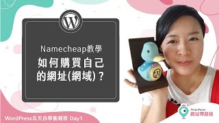 WordPress 網址：10分鐘輕鬆買好便宜又好管理的網域(網址 ... 