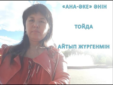 Для родителей на казахской свадьбе — песня "Ана-аке".