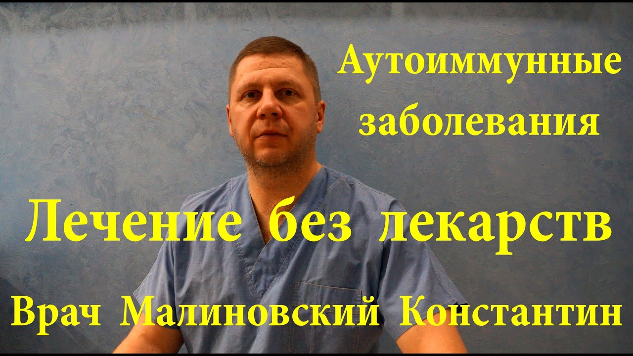 Аутоиммунные заболевания. Псориаз.Ревматоидный артрит.Лечение без ...