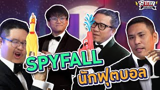 เทพนอกสนาม : SPYFAll นักฟุตบอล PART3 I SS2 EP.113