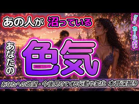 【あの人の本音暴露】あの人が沼っているあなたへの色気💄あなたに虜。もう隠せない欲望もぶっちゃけてます‼️今まで言えなかった本心本音を深掘りしました。霊視鑑定。タロット占い。
